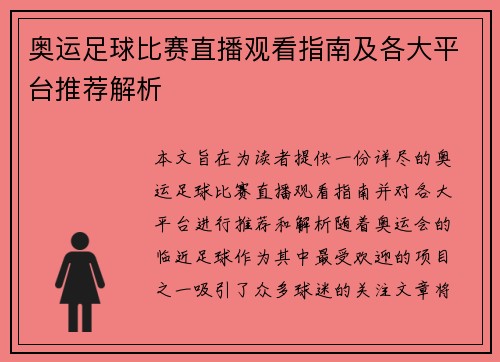 奥运足球比赛直播观看指南及各大平台推荐解析