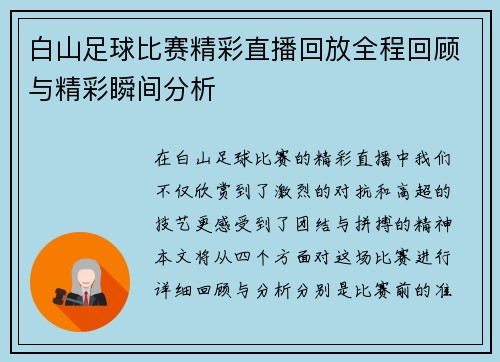 白山足球比赛精彩直播回放全程回顾与精彩瞬间分析