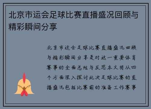 北京市运会足球比赛直播盛况回顾与精彩瞬间分享