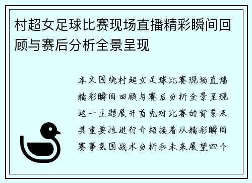村超女足球比赛现场直播精彩瞬间回顾与赛后分析全景呈现
