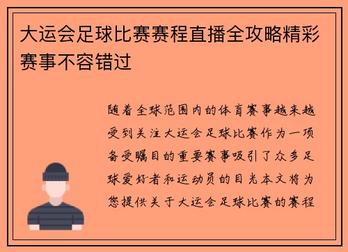 大运会足球比赛赛程直播全攻略精彩赛事不容错过