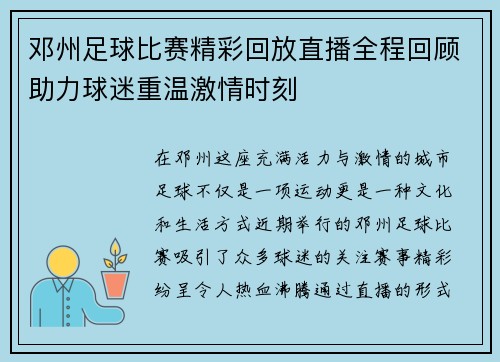 邓州足球比赛精彩回放直播全程回顾助力球迷重温激情时刻