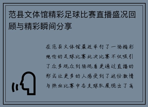 范县文体馆精彩足球比赛直播盛况回顾与精彩瞬间分享