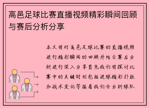 高邑足球比赛直播视频精彩瞬间回顾与赛后分析分享