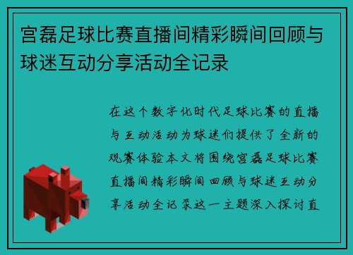 宫磊足球比赛直播间精彩瞬间回顾与球迷互动分享活动全记录